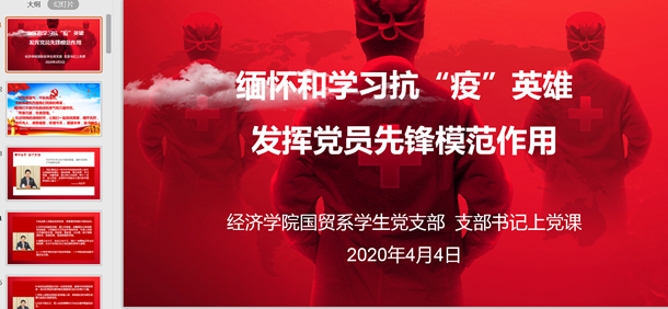 国贸系学生党支部支部书记线上党课截图2(发文稿).png 国贸系学生党支部支部书记线上党课截图2(发文稿).png